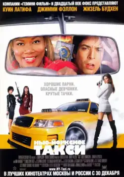 Постер: Нью-Йоркское такси / Taxi 2004 (2004)