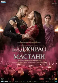 Постер: Баджирао и Мастани / Bajirao Mastani (2015)