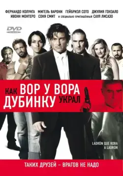 Постер: Как вор у вора дубинку украл / Ladrón que roba a ladrón (2007)