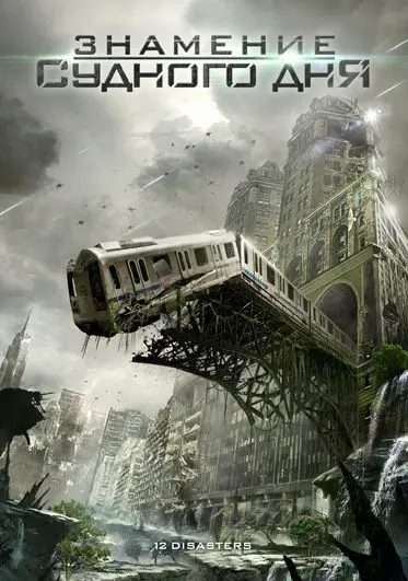 Постер: Знамение Судного дня / The 12 Disasters of Christmas (2012)