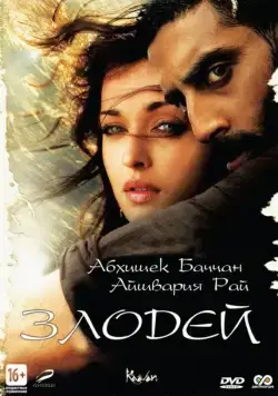 Постер: Злодей / Raavan (2010)