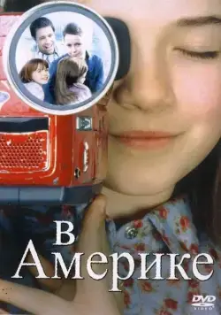 Постер: В Америке / In America (2002)