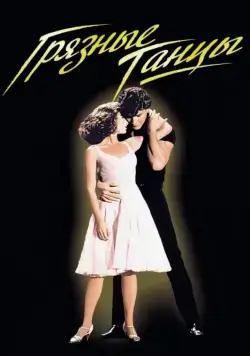 Постер: Грязные танцы / Dirty Dancing (1987)