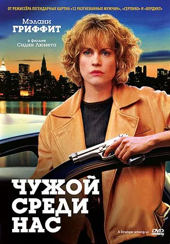 Постер: Чужой среди нас / A Stranger Among Us (1992)