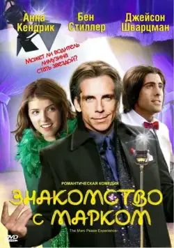 Постер: Знакомство с Марком / The Marc Pease Experience (2008)