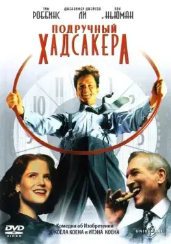 Постер: Подручный Хадсакера / The Hudsucker Proxy (1994)