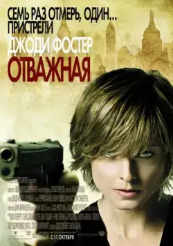 Постер: Отважная / The Brave One (2007)