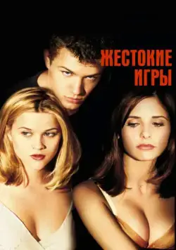 Постер: Жестокие игры / Cruel Intentions (1999)