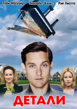 Постер: Детали / The Details (2011)