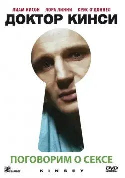 Постер: Доктор Кинси / Kinsey (2004)