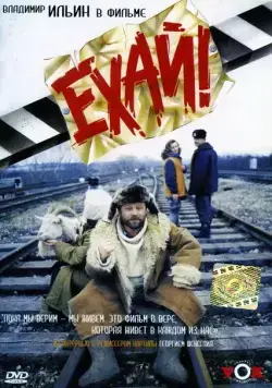Постер: Ехай! (1995)