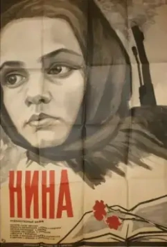 Постер: Нина (1971)
