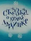 Постер: Сказка о белой льдинке (1974)