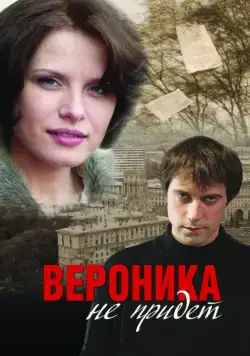 Постер: Вероника не придет (2008)
