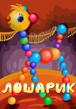 Постер: Лошарик (1971)