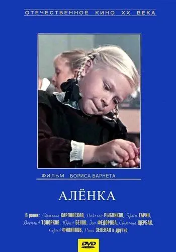 Постер: Аленка (1961)
