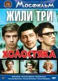 Постер: Жили три холостяка (1973)