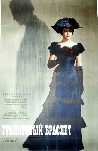 Постер: Гранатовый браслет (1965)