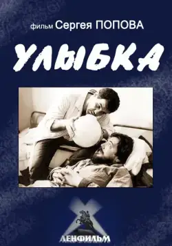 Постер: Улыбка (1991)