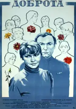 Постер: Доброта (1977)
