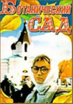 Постер: Ботанический сад (1997)