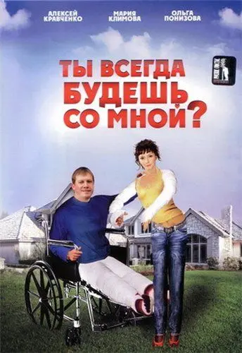 Постер: Ты всегда будешь со мной?.. (2007)