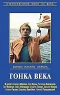 Постер: Гонка века (1986)