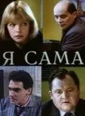 Постер: Я сама (1993)
