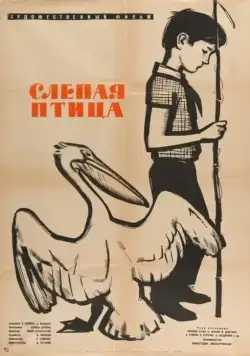 Постер: Слепая птица (1964)