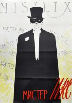 Постер: Мистер Икс (1958)