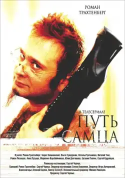 Постер: Путь самца (2008)