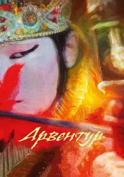 Постер: Арвентур (2015)