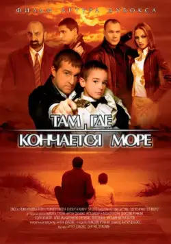 Постер: Там, где кончается море (2007)
