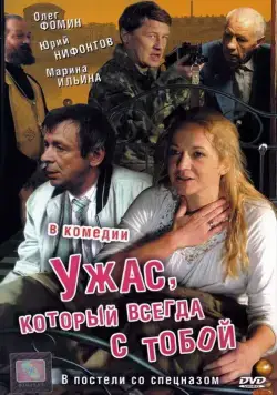 Постер: Ужас, который всегда с тобой (2006)