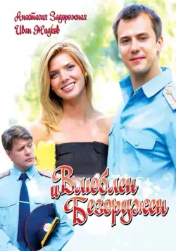 Постер: Влюблен и безоружен (2010)