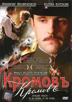Постер: Кромовъ (2009)