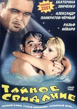 Постер: Тайное свидание (2001)