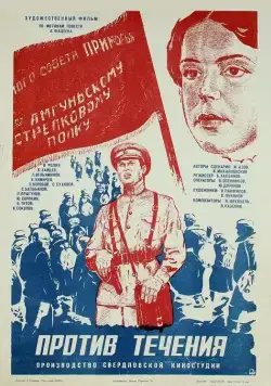 Постер: Против течения (1981)