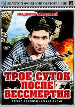 Постер: Трое суток после бессмертия (1963)