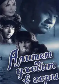 Постер: Алитет уходит в горы (1950)