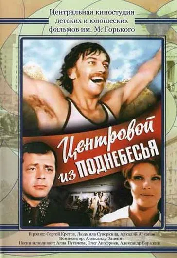 Постер: Центровой из поднебесья (1975)