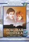 Постер: Роковая ошибка (1989)