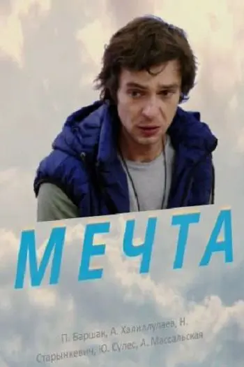 Постер: Мечта (2017)