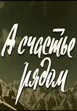 Постер: А счастье рядом (1980)