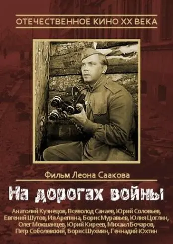 Постер: На дорогах войны (1959)