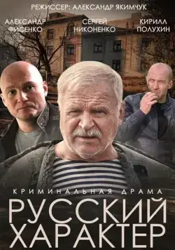 Постер: Русский характер (2014)