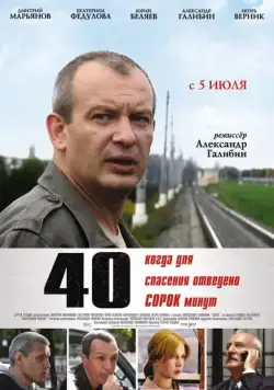 Постер: 40 (2007)
