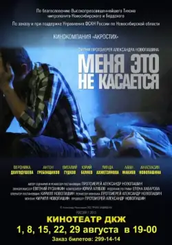 Постер: Меня это не касается (2013)