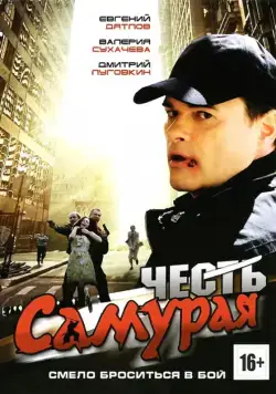 Постер: Честь самурая (2012)