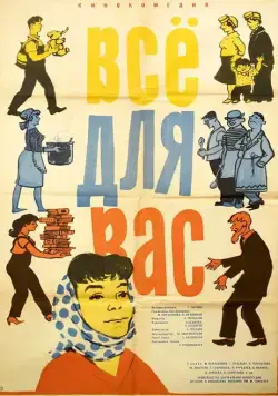 Постер: Все для вас (1964)
